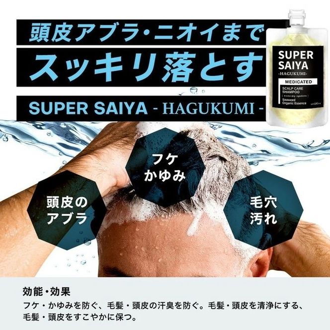 【定期便5ヶ月】スーパーサイヤ 濃密泡 スカルプシャンプー 180ml【医薬部外品】＆泥パック コンディショナー 150g【化粧品】メンズ セット ※着日指定不可