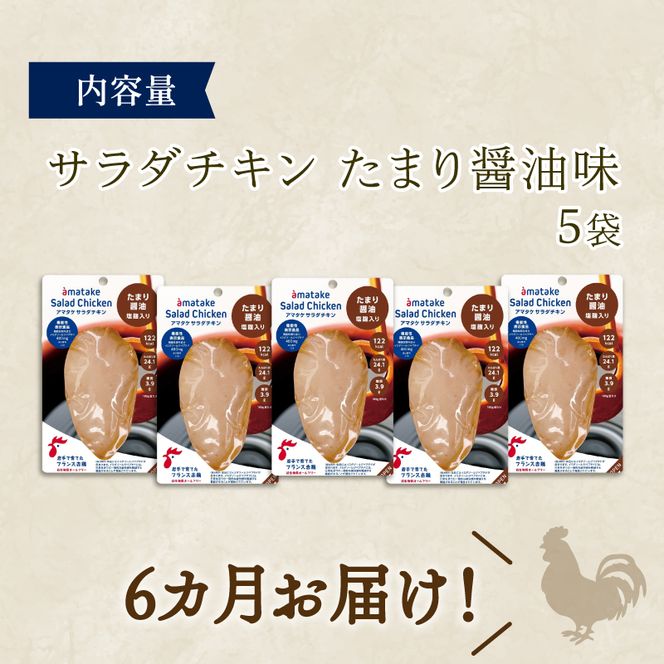 【 定期便 / 6ヶ月 】サラダチキン (たまり醤油味) 100g ×5袋 (500g×6回) 冷凍 フランス赤鶏 皮なしむね肉 国産 鶏肉 機能性表示食品 pH調整剤不使用 リン酸塩不使用 増粘剤不使用 しょうゆ 味付き おかず 小分け ダイエット 冷凍 タンパク質 トレーニング アマタケ 限定 抗生物質 オールフリー 抗生物質不使用 保存食 むね肉 置き換え 低カロリー[amatake50006]