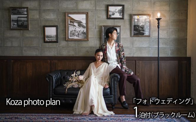 Koza photo plan「フォトウェディング」1泊付（ブラックルーム） ウェディング wedding 新婚 花嫁 結婚 前撮り プレゼント ギフト 記念日 花嫁ドレス ウェディングドレス フォト 写真 ハネムーン お祝い おしゃれ 宿泊 コザ ホテル 沖縄