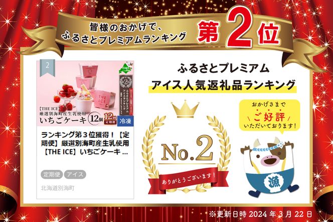 ランキング第２位獲得！【定期便】厳選別海町産生乳使用【THE ICE】いちごケーキ 12個セット × 12ヵ月 【全12回】
