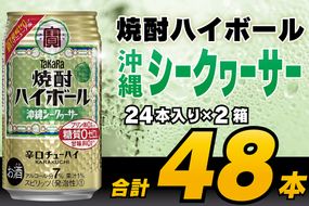 CD075タカラ「焼酎ハイボール」＜沖縄シークワーサー＞350ml 24本入×2箱