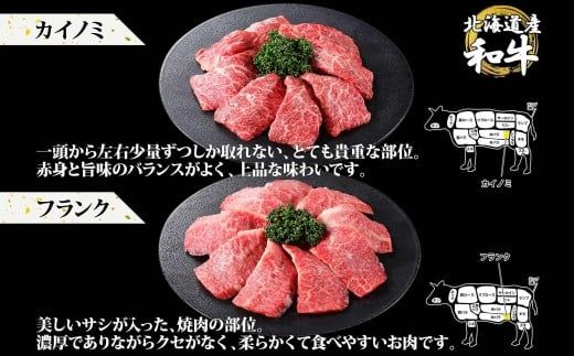 2076. 霜降り 黒毛和牛 A4 A5 等級 4種 焼肉 800g前後 4人前 BBQ ランプ イチボ カイノミ フランク 牛肉 肉 牛 和牛 山わさび 醤油 漬け ワサビ 付 肉 お取り寄せ 希少部位 送料無料 北海道 弟子屈町