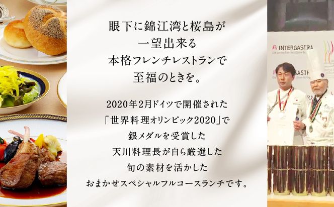 鹿児島サンロイヤルホテル　スカイラウンジ「フェニックス」天川料理長おまかせスペシャル　ペアフルコースランチ　K016-002