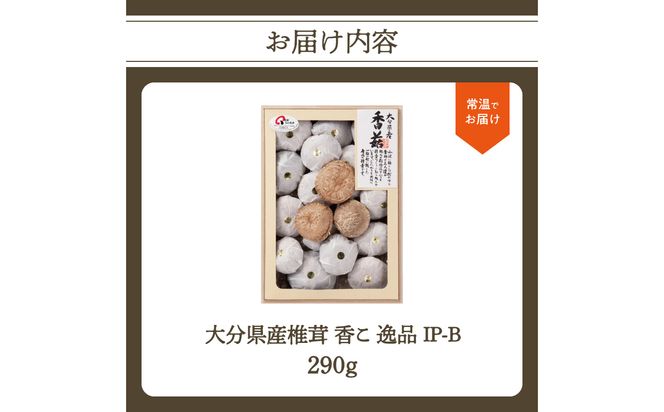 【F07020】大分県産椎茸　香菇　逸品　IP-B