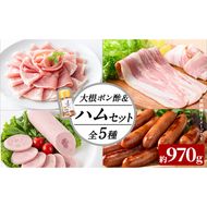 国産豚使用！ハム5種＆大根ポンズセット約970g(ボンレスハムスライス100g・ベーコンスライス100g・ポークソーセージ200g・生ハム切り落とし75g・荒挽きウインナー500g・大根ポンズ170g) a1-113