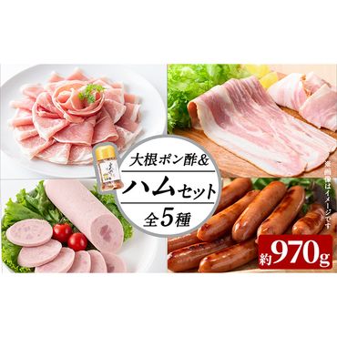 国産豚使用！ハム5種＆大根ポンズセット約970g(ボンレスハムスライス100g・ベーコンスライス100g・ポークソーセージ200g・生ハム切り落とし75g・荒挽きウインナー500g・大根ポンズ170g) a0-322