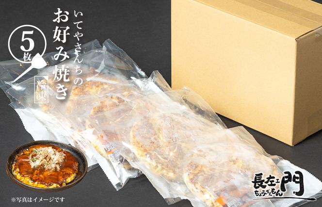 G3678 いてやさんちのお好み焼き（イカ豚玉）【大阪名物 冷凍 惣菜 簡単調理 一人暮らし】