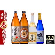 ＜入金確認後、2週間以内に発送！＞志布志焼酎「志」若潮セット 計4本(4種、720ml・900ml) a9-018-2w 