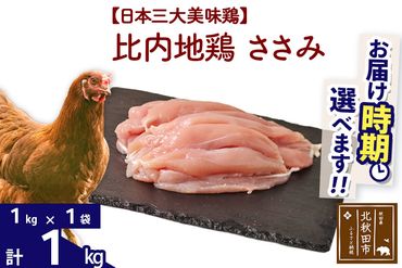 比内地鶏 ささみ 1kg（1kg×1袋） 【選べる配送時期】 注目