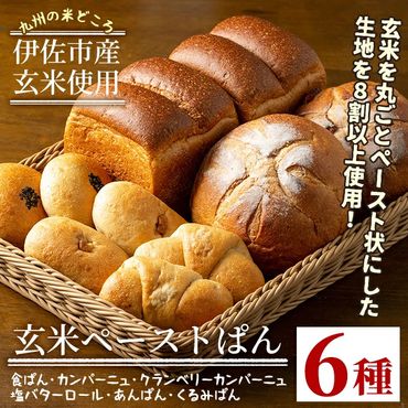 A0-06 玄米ペーストぱん詰め合せ(全6種・食パン×2斤、他8個) 自社栽培した玄米を使用したパン【やまびこの郷】
