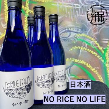 日本酒　NO RICE NO LIFE