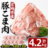 宮崎県産豚こま切れ肉(計4.2kg)豚肉 肉 こま切れ 豚こま 国産 冷凍 野菜炒め 豚丼 豚汁 個包装 小分け 宮崎県 門川町【MF-50】【株式会社エムファーム】