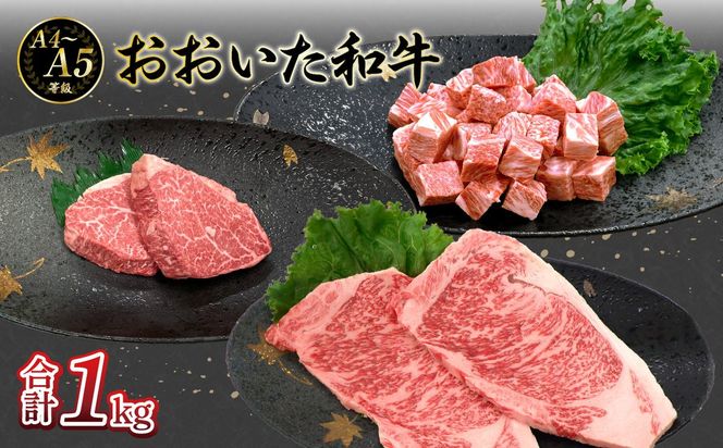 【A01126】厳選A4～A5等級 おおいた和牛3種（シャトーブリアン・サーロイン・サイコロ）ステーキセット 合計1kg