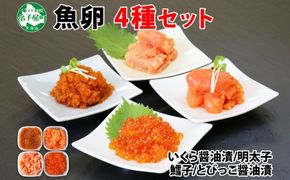 2957.  魚卵 食べ比べ 4種セット 計600g いくら醤油漬け イクラ いくら 明太子 めんたいこ 鱈子 タラコ とびっこ醤油漬け とびこ 海鮮 魚介 送料無料 北海道 弟子屈町