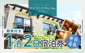 【ほとりのテラスBan】平日4名ほとりのテラス1棟貸し切り1泊2日朝食付き FAA7047