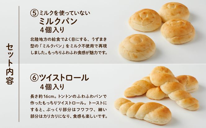 【卵・乳アレルギー対応】学校給食パンセット（全10種類） 012047