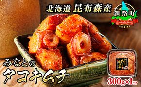 みなとの タコキムチ 300g×1コ【配送日時指定可能】 昆布森産 活タコ使用 北の蛸 たこしゃぶ たこ しゃぶしゃぶ 北海道産 大容量 調理済み 一人暮らし セット おかず 冷凍 魚介類 海鮮 絶品 人気 カネショウ すぐ発送 北海道 釧路町 釧路超 特産品