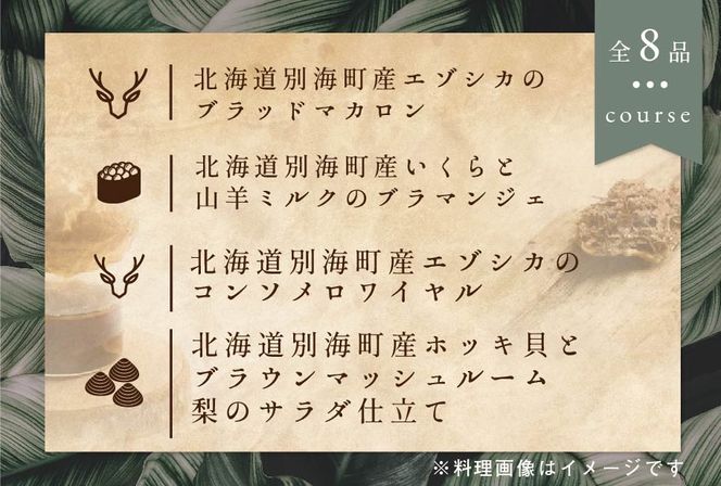 御礼！ランキング第1位獲得！ 【東京・表参道 一つ星フレンチ】ラチュレ ジビエの名店「別海町×LATUREコラボコース」お食事券1名様（ レストラン フランス料理 フルコース コース料理 大人気 ソロ チケット ）【CC0000003】