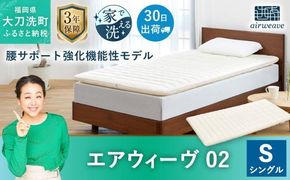 エアウィーヴ 02 シングル マットレスパッド 寝具