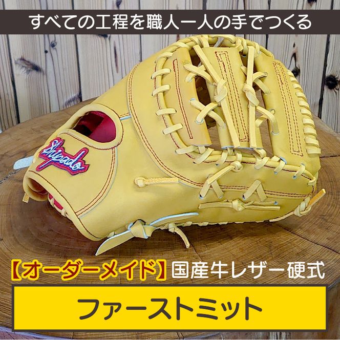 【オーダーメイド】国産牛レザー硬式・ファーストミット《 野球 グラブ オーダーメイド レザー 手作り 》【2524R09102】