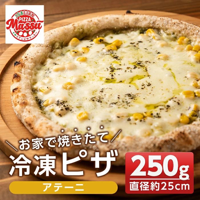 isa231 お家で焼きたて冷凍ピザ[アテーニ](250g×1枚・直径約25cm)フライパンだけで簡単調理!本格ピザをご自宅で![イサリアンピザマッスー]