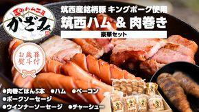 【 お歳暮 熨斗付き 】 ～ 匠のハム工房 ～ 【 燻製の杜 風實 】筑西ハム ＆ 肉巻き ごはん 豪華 セット キングポーク ミルキークイーンセット 豚肉 燻製 米 冷蔵 贈答 ギフト BBQ バーベキュー パーティー ハム ベーコン ソーセージ ウインナー チャーシュー 銘柄豚 豚 ポーク かざみ [AJ002ci]