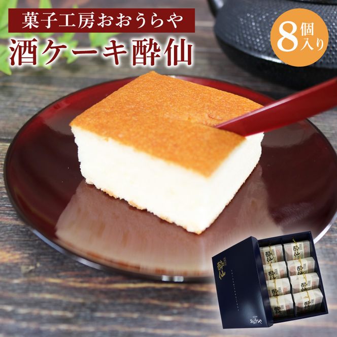 酒ケーキ 酔仙 8個入 スポンジ ケーキ 日本酒 酒 スイーツ デザート 岩手 大船渡 三陸 おいしい 父の日 カステラ 菓子 甘味 おすすめ お土産 [oouraya003]