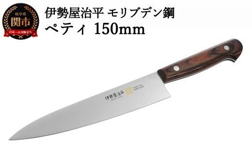 H20-91 ペティ150mm 伊勢屋治平 モリブデン鋼 マホガニーパッカー柄 (E-2)