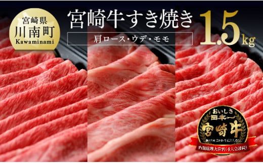 宮崎牛 すき焼きセット 1.5kg 肉 牛 牛肉 黒毛和牛 スライス すきやき[D00670]