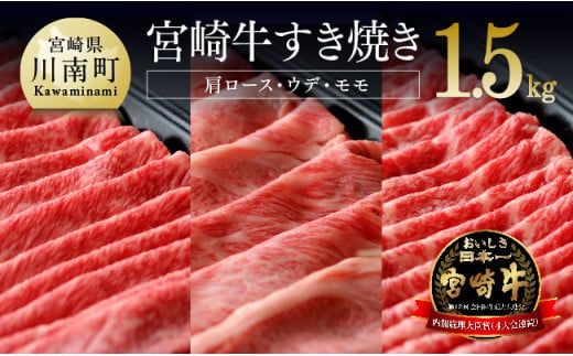 宮崎牛 すき焼きセット 1.5kg 肉 牛 牛肉 黒毛和牛 スライス すきやき[D0658]