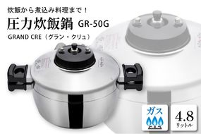 鋳物屋 圧力炊飯鍋 「GRAND CRE(グラン・クリュ)」 GR-50G(ガスコンロ専用)　hi012-006r