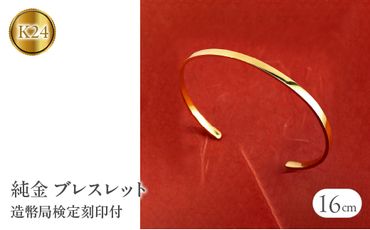 ブレスレット 純金 造幣局検定刻印付 鍛造技法 幅3mm 腕周り16cm 230622103k24-16ｃｍ SWAA133