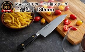 H62-02 Misono EUカーボン鋼シリーズ 三徳包丁