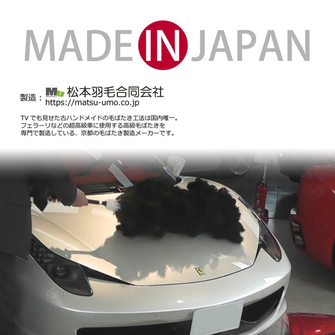 高級カーケア用品「松本毛ばたき」オーストリッチ2本セット
