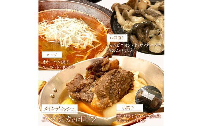 \t《14営業日以内に発送》オホーツクで獲れたエゾシカのポトフディナーセット 4人前 ( エゾシカ 鹿 ポトフ ディナー セット コース料理 フランス料理 フレンチ ふるさと納税 )【140-0025】