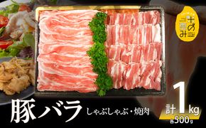 【A02012】米の恵み　豚バラセット　約1kg