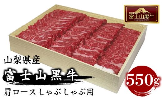 山梨県産富士山黒牛 肩ロースしゃぶしゃぶ用 550g FAX001