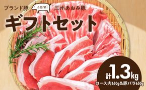 ブランド豚 “三州あおみ豚” ギフトセット 計1.3kg（ロース肉650g＆豚バラ650g） 豚肉 冷凍 H030-012