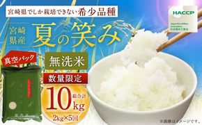 ＜【12月発送】令和6年産 宮崎県産夏の笑み 無洗米真空パック2kg×5袋＞【c535_ku_x11-dec】