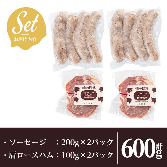 a829 月ノ灯牧場直送！保存料・添加物等不使用の鹿児島県産黒豚ソーセージとハム詰め合わせ合計600g(ソーセージ200g×2p・ハム100g×2p)完全無投薬・放牧黒豚のソーセージとハムをお届け【pig village company】