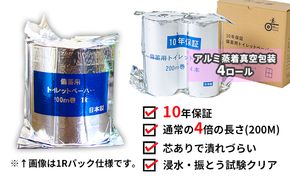 10年間保証　備蓄用トイレットペーパー（４ロール）