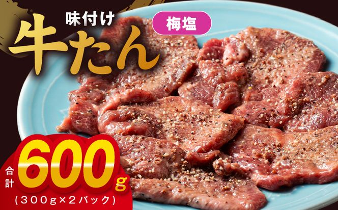 099H2734 厚切り牛たん 梅塩味付け 300g×2P 小分け 訳あり サイズ不揃い 焼肉 BBQ 牛タン 焼くだけ 簡単調理