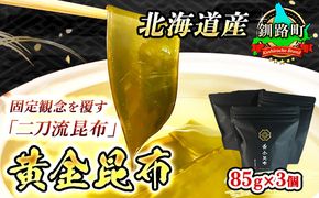 ＜北海道産＞固定観念を覆す「二刀流昆布」！黄金に輝くダシと濃厚な味わいの食べる黄金昆布　85g×3コ　121-1265-01