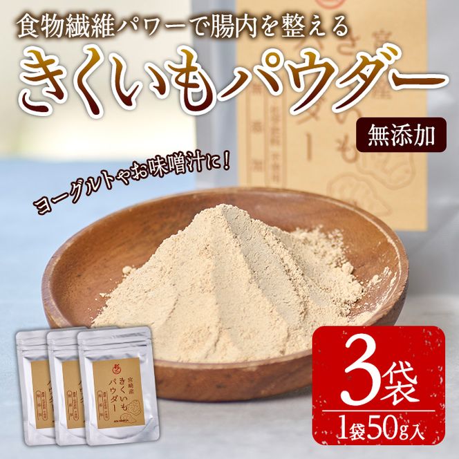 きくいもパウダー(計150g・50g×3袋)菊芋 粉末 イヌリン 食物繊維 栽培期間中農薬・化学肥料不使用 チャック袋 保存料不使用 腸内環境 血糖値 宮崎県産 国産【AY-9】【AYA-HIMUCA】