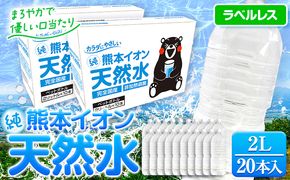 熊本イオン純天然水 ラベルレス 2L×20本 《30日以内に出荷予定(土日祝除く)》2l 水 飲料水 ナチュラルミネラルウォーター 熊本県 玉名郡 玉東町 完全国産 天然水 くまモン パッケージ---fn_gfrst20_23_8000_20i_ni_30d---