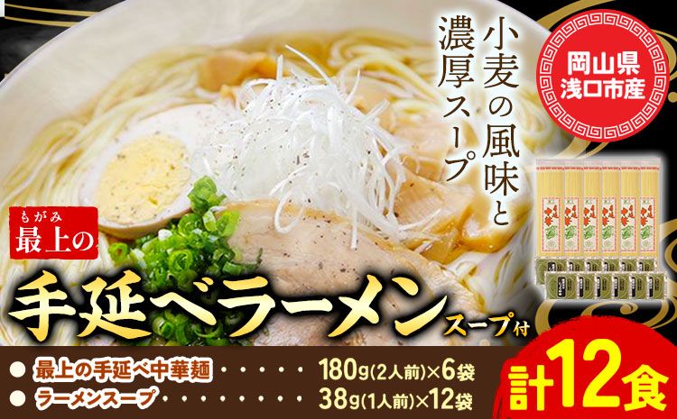 ラーメン 手延べ 手延べラーメン 最上の手延べラーメン 12食入り[スープ付]最上の手延べ中華麺 180g(2人前)×6袋 ラーメンスープ 38g(1人前)×12袋 最上手延素麺有限会社[30日以内に出荷予定(土日祝除く)]岡山県 浅口市 送料無料 麺 手のべ てのべ---124_188_30d_23_13000_12---