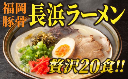 長浜ラーメン20食セット（福岡名物豚骨ラーメン）本格派こだわり半生めん《築上町》【株式会社マル五】[ABCJ003]