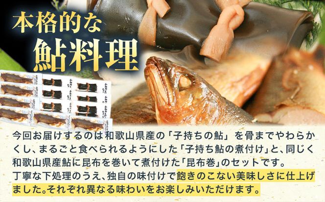 「極みの個食」厳選子持あゆの煮付と昆布巻の贅沢セット 日高川漁業協同組合《90日以内に出荷予定(土日祝除く)》 和歌山県 日高川町 あゆ 鮎 魚 煮付 昆布巻---wshg_hggakm_90d_22_21000_12p---