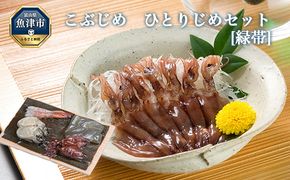 こぶじめ・ひとりじめ　6セット (緑帯×6パック)　【昆布締め こんぶじめ 刺身 さしみ 詰め合わせ 富山  おつまみ 酒の肴】