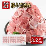 宮崎県産豚小間切れ(計3.2kg・400g×8)豚 鍋 精肉 ひれ お肉 お取り寄せ しゃぶしゃぶ 炒め物 冷凍 国産【R-59】【ミヤチク】